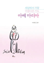 세상에서 가장 아름다운 기도 아베마리아