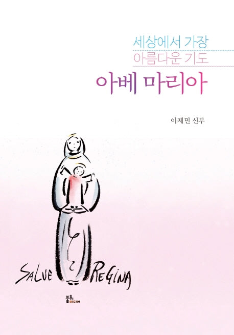 세상에서 가장 아름다운 기도 아베마리아
