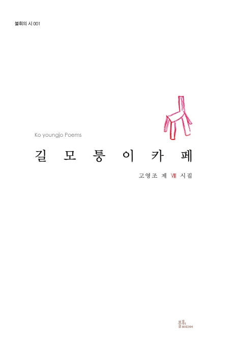 길모퉁이 카페(불휘의 시 1)(양장본 Hardcover)