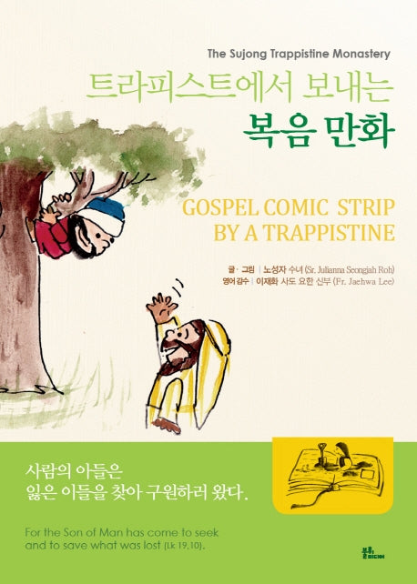 트라피스트에서 보내는 복음만화