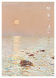 더 좋은 것은