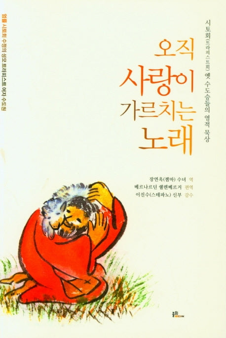 오직 사랑이 가르치는 노래
