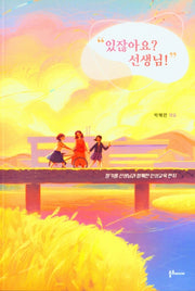 "있잖아요? 선생님!"