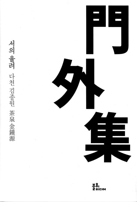 문외집