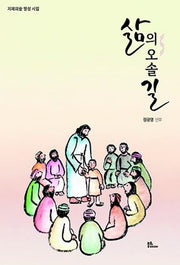 삶의 오솔길(지혜의숲 영성 시집 2)
