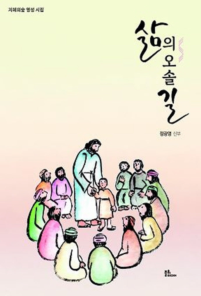 삶의 오솔길(지혜의숲 영성 시집 2)