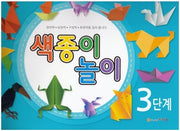 색종이 놀이 3단계