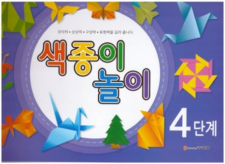색종이 놀이 4단계
