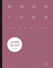 조리법별 일본 요리(양장본 Hardcover)