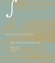 젊은 음악가를 위한 슈만의 조언(양장본 Hardcover)