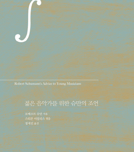 젊은 음악가를 위한 슈만의 조언(양장본 Hardcover)