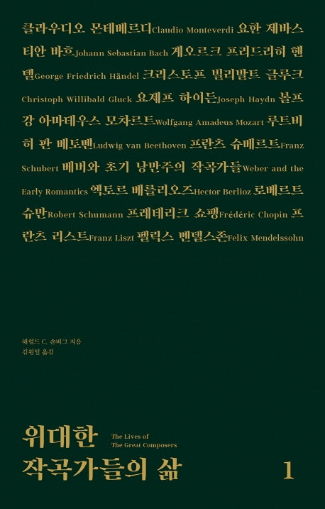 위대한 작곡가들의 삶 1