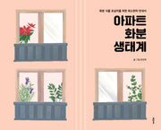 아파트 화분 생태계(양장본 HardCover)