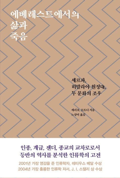 에베레스트에서의 삶과 죽음