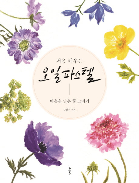 오일 파스텔(처음 배우는)