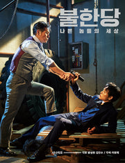 불한당: 나쁜 놈들의 세상(시나리오)(양장본 HardCover)