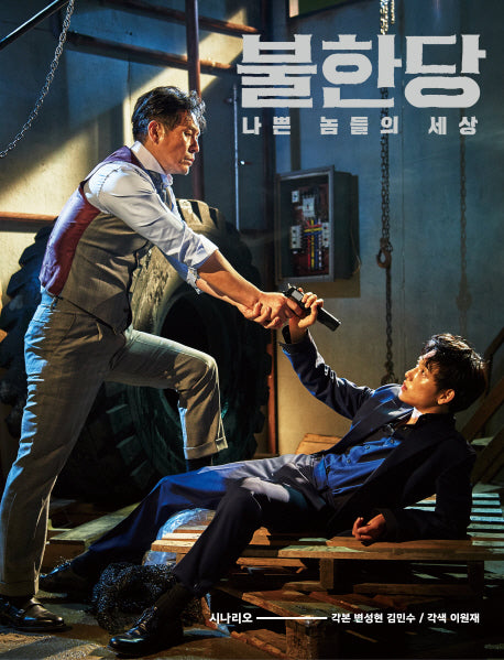 불한당: 나쁜 놈들의 세상(시나리오)(양장본 HardCover)
