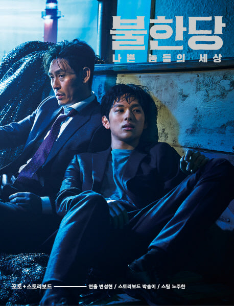 불한당: 나쁜 놈들의 세상(포토+스토리보드)(양장본 Hardcover)