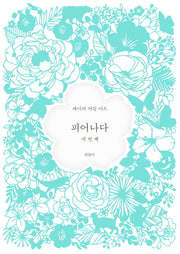 피어나다 네번째