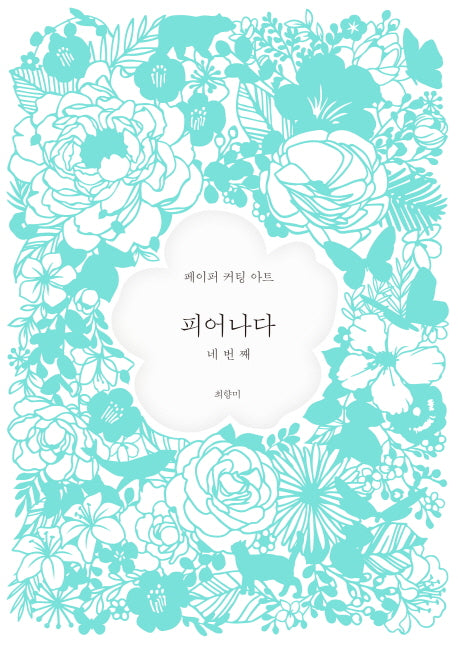 피어나다 네번째