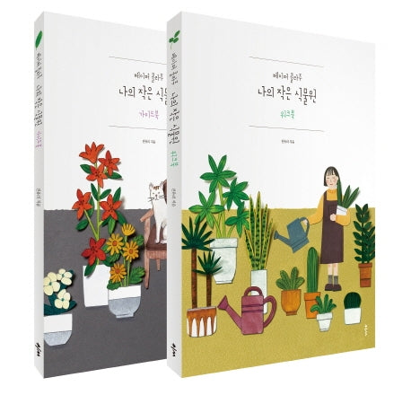 나의 작은 식물원 세트(전2권)