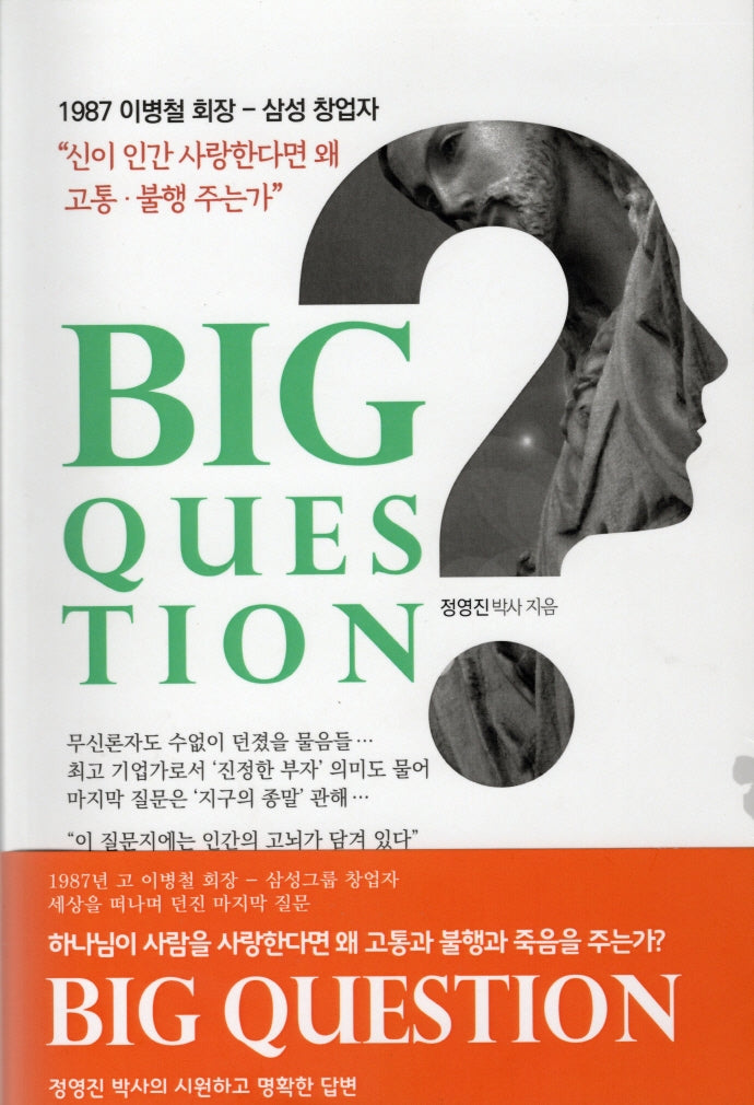 신이 인간을 사랑 한다면(BIG QUESTION)