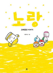 노랑: 크레용의 이야기(봄봄 아름다운 그림책 67)(양장본 HardCover)