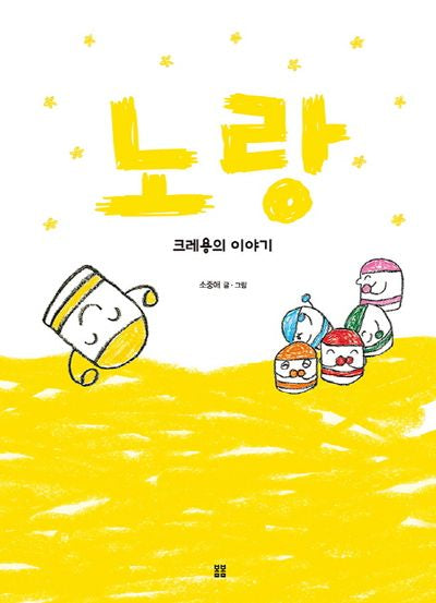 노랑: 크레용의 이야기(봄봄 아름다운 그림책 67)(양장본 HardCover)