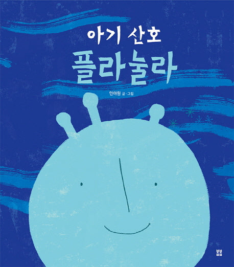 아기 산호 플라눌라(봄봄 아름다운 그림책 68)(양장본 Hardcover)
