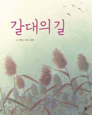갈대의 길(봄봄 아름다운 그림책 71)(양장본 HardCover)