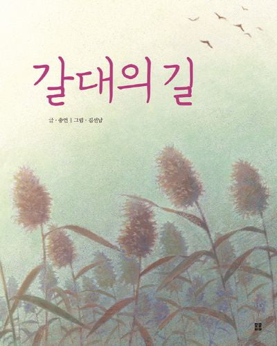 갈대의 길(봄봄 아름다운 그림책 71)(양장본 HardCover)