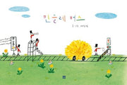 민들레 버스(봄봄 아름다운 그림책 70)(양장본 Hardcover)