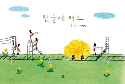 민들레 버스(봄봄 아름다운 그림책 70)(양장본 Hardcover)