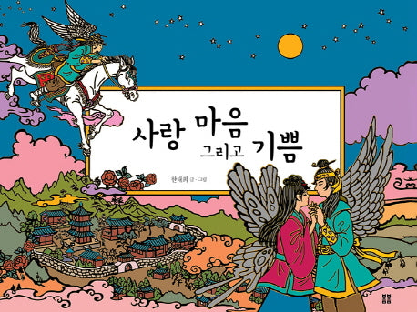 사랑 마음 그리고 기쁨(봄봄 아름다운 그림책 73)(양장본 HardCover)