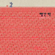 빨간 벽(봄봄 아름다운 그림책 74)(양장본 Hardcover)