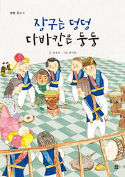 장구는 덩덩  다바칸은 둥둥(봄봄 문고 4)