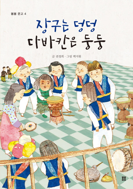 장구는 덩덩  다바칸은 둥둥(봄봄 문고 4)