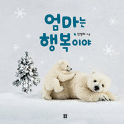 엄마는 행복이야(봄봄 아름다운 그림책 76)(양장본 HardCover)