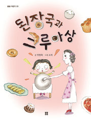 된장국과 크루아상(봄봄 어린이 20)