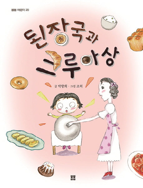 된장국과 크루아상(봄봄 어린이 20)