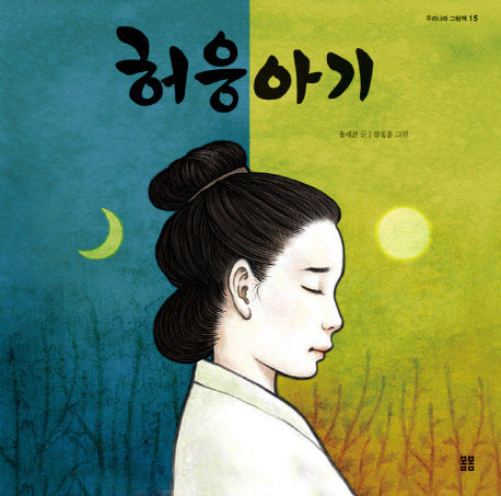 허웅아기(우리 설화 그림책 15)(양장본 Hardcover)