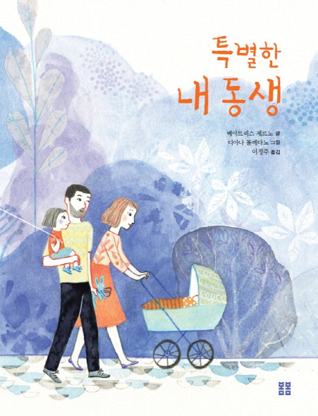 특별한 내 동생(양장본 HardCover)
