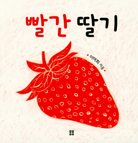 빨간 딸기