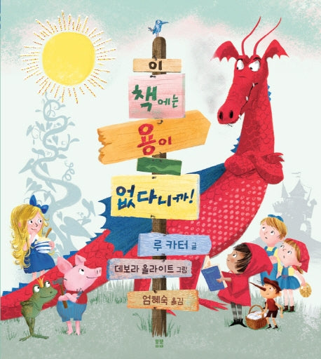 이 책에는 용이 없다니까!(양장본 Hardcover)