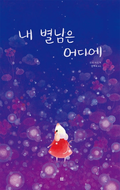 내 별님은 어디에(봄봄 아름다운 그림책 80)(양장본 HardCover)