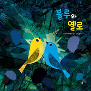 블루와 옐로(양장본 HardCover)