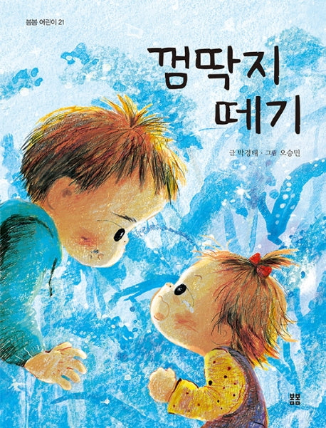 껌딱지 떼기(봄봄 어린이 21)