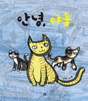 안녕, 야옹(아름다운 그림책 81)(양장본 HardCover)