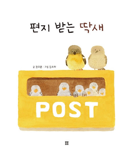 편지 받는 딱새(아름다운 그림책 82)