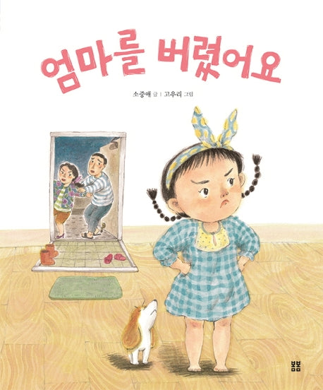 엄마를 버렸어요 (큰책)